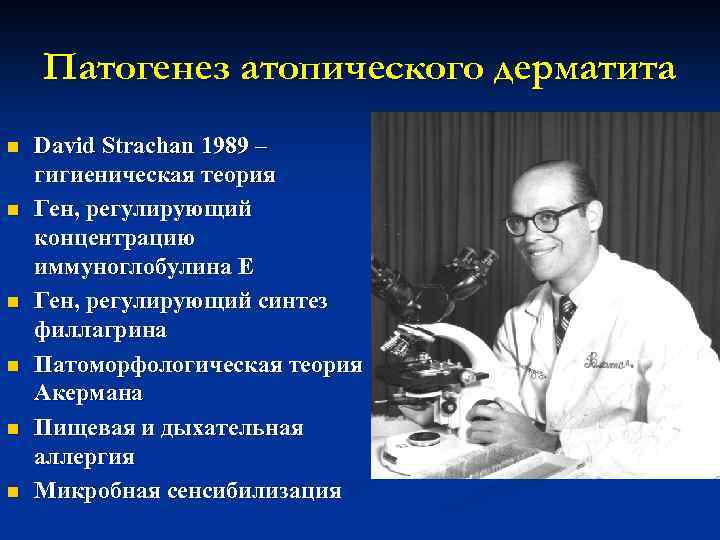 Патогенез атопического дерматита n n n David Strachan 1989 – гигиеническая теория Ген, регулирующий