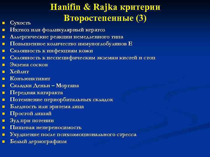 n n n n n Hanifin & Rajka критерии Второстепенные (3) Сухость Ихтиоз или