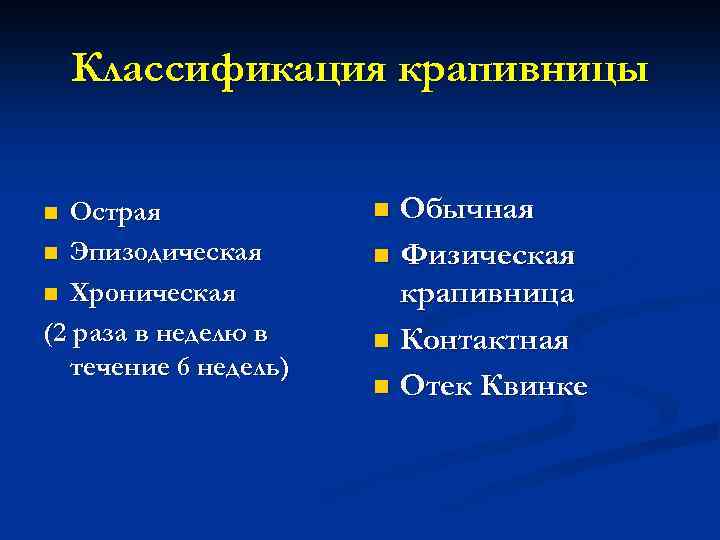 Классификация крапивницы Острая n Эпизодическая n Хроническая (2 раза в неделю в течение 6