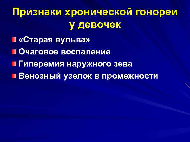 Признаки хронической гонореи у девочек «Старая вульва» Очаговое воспаление Гиперемия наружного зева Венозный узелок