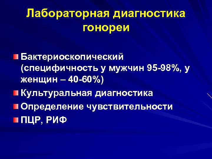 Лабораторная диагностика гонореи Бактериоскопический (специфичность у мужчин 95 -98%, у женщин – 40 -60%)