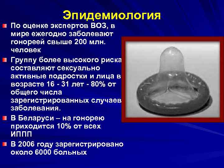 Эпидемиология По оценке экспертов ВОЗ, в мире ежегодно заболевают гонореей свыше 200 млн. человек