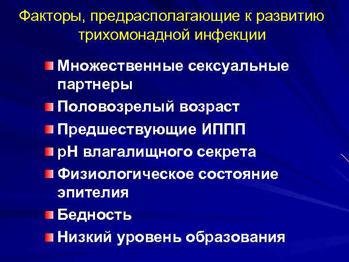 Факторы, предрасполагающие к развитию трихомонадной инфекции Множественные сексуальные партнеры Половозрелый возраст Предшествующие ИППП р.