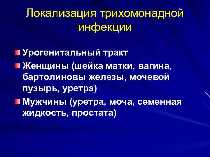 Локализация трихомонадной инфекции Урогенитальный тракт Женщины (шейка матки, вагина, бартолиновы железы, мочевой пузырь, уретра)