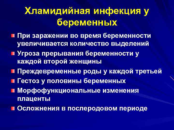 Хламидийная инфекция у беременных При заражении во время беременности увеличивается количество выделений Угроза прерывания