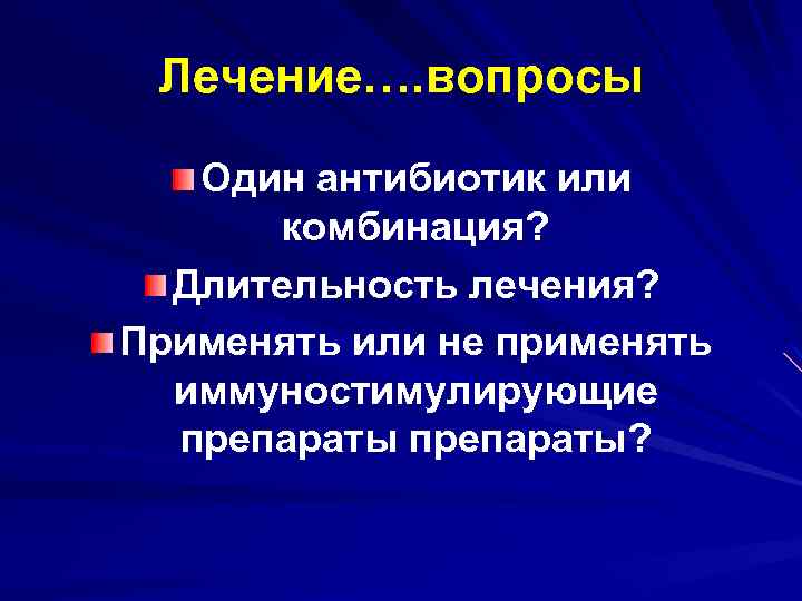 Лечение…. вопросы Один антибиотик или комбинация? Длительность лечения? Применять или не применять иммуностимулирующие препараты?