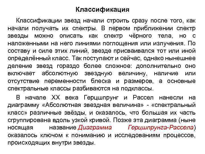 Классификация Классификации звезд начали строить сразу после того, как начали получать их спектры. В