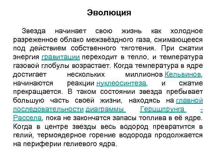 Эволюция Звезда начинает свою жизнь как холодное разреженное облако межзвёздного газа, сжимающееся под действием