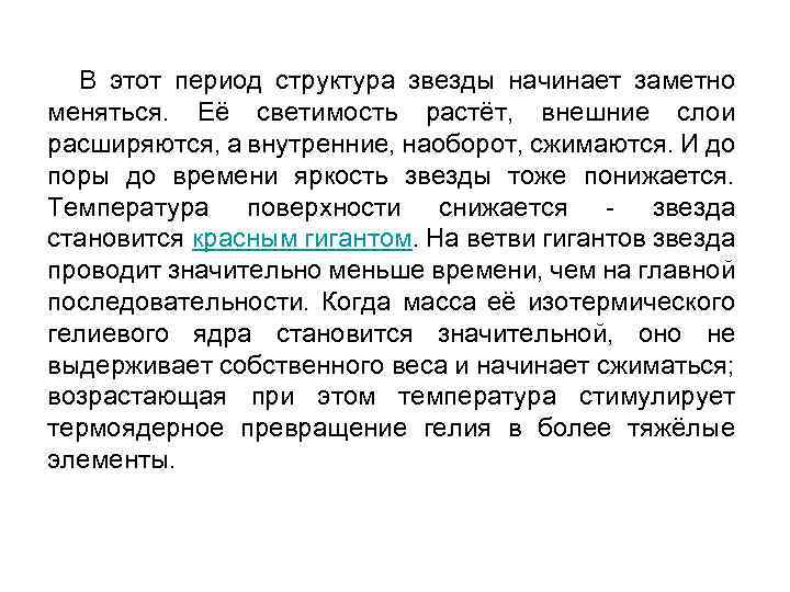В этот период структура звезды начинает заметно меняться. Её светимость растёт, внешние слои расширяются,