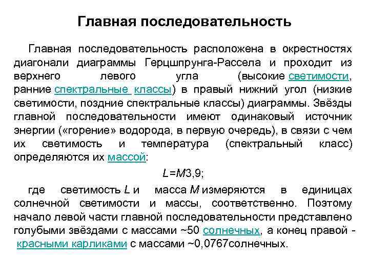 Главная последовательность расположена в окрестностях диагонали диаграммы Герцшпрунга-Рассела и проходит из верхнего левого угла