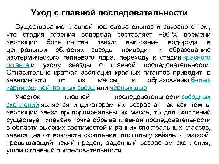 Уход с главной последовательности Существование главной последовательности связано с тем, что стадия горения водорода