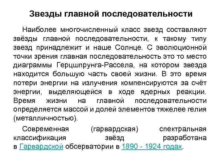 Звезды главной последовательности Наиболее многочисленный класс звезд составляют звёзды главной последовательности, к такому типу