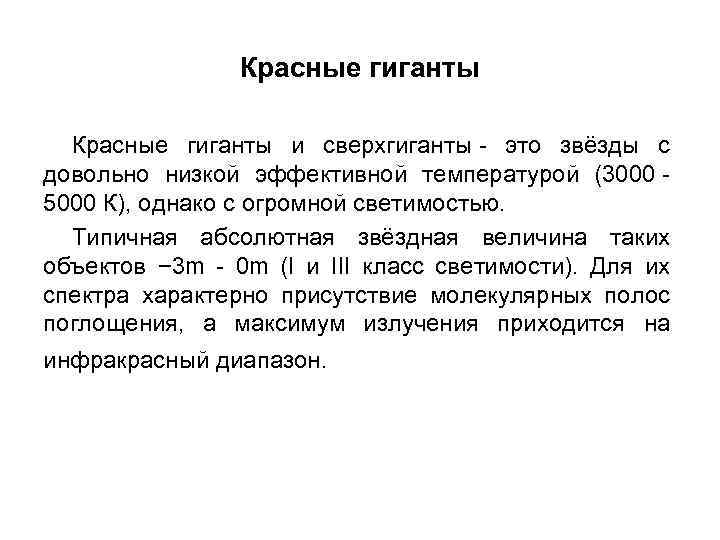 Красные гиганты и сверхгиганты - это звёзды с довольно низкой эффективной температурой (3000 -