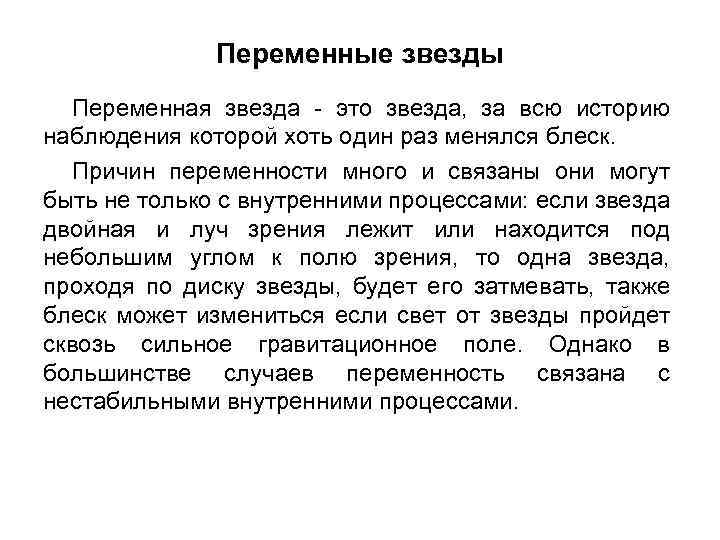 Переменные звезды Переменная звезда - это звезда, за всю историю наблюдения которой хоть один