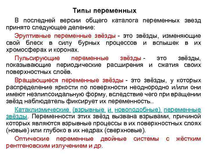 Типы переменных В последней версии общего каталога переменных звезд принято следующее деление: Эруптивные переменные