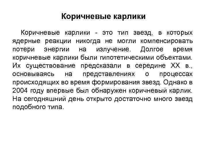 Коричневые карлики - это тип звезд, в которых ядерные реакции никогда не могли компенсировать