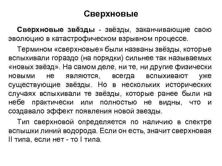 Сверхновые звёзды - звёзды, заканчивающие свою эволюцию в катастрофическом взрывном процессе. Термином «сверхновые» были