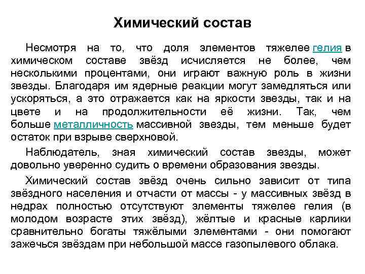 Химический состав Несмотря на то, что доля элементов тяжелее гелия в химическом составе звёзд