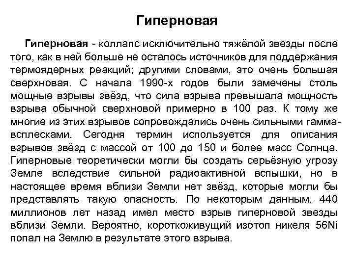 Гиперновая - коллапс исключительно тяжёлой звезды после того, как в ней больше не осталось