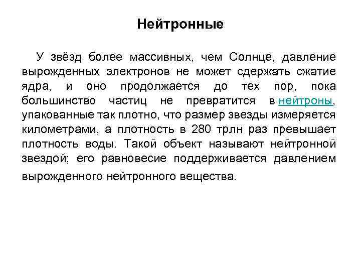 Нейтронные У звёзд более массивных, чем Солнце, давление вырожденных электронов не может сдержать сжатие