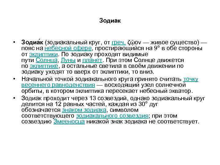 Зодиак • Зодиа к (зодиакальный круг, от греч. ζῷον — живое существо) — пояс
