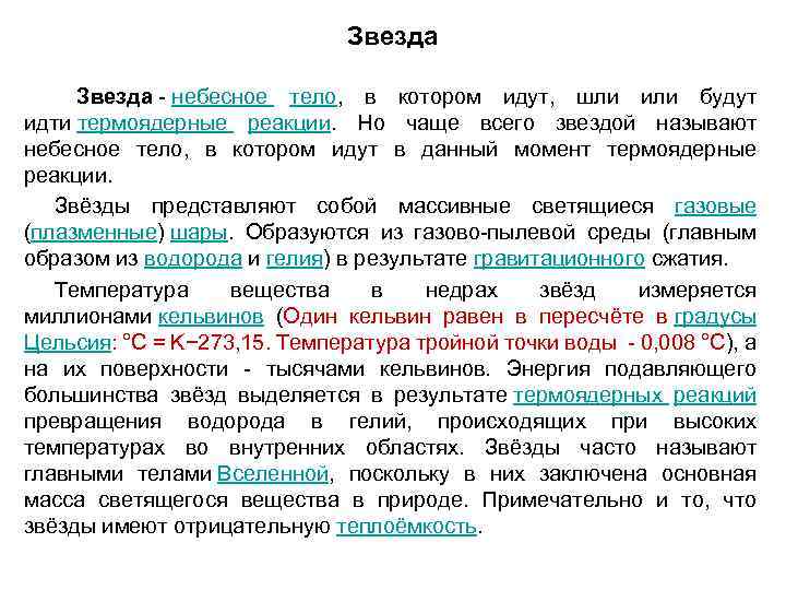 Звезда - небесное тело, в котором идут, шли или будут идти термоядерные реакции. Но