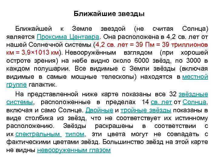 Ближайшие звезды Ближайшей к Земле звездой (не считая Солнца) является Проксима Центавра. Она расположена