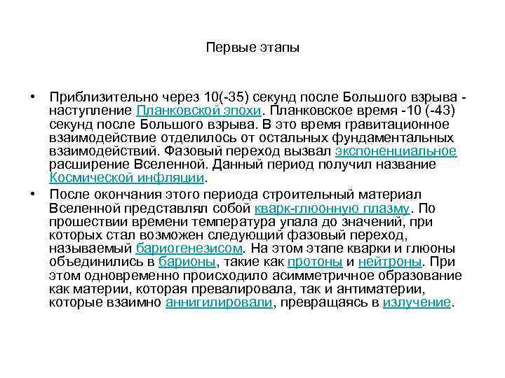 Первые этапы • Приблизительно через 10(-35) секунд после Большого взрыва - наступление Планковской эпохи.