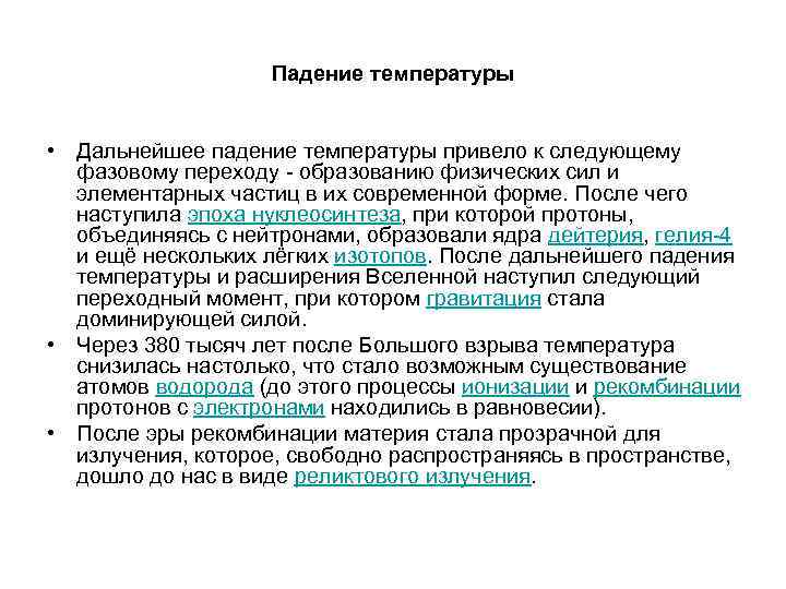 Падение температуры • Дальнейшее падение температуры привело к следующему фазовому переходу - образованию физических