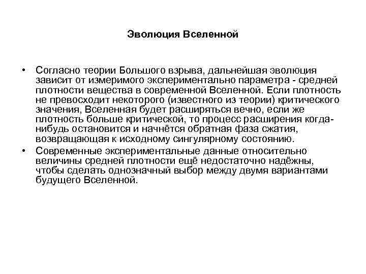 Эволюция Вселенной • Согласно теории Большого взрыва, дальнейшая эволюция зависит от измеримого экспериментально параметра