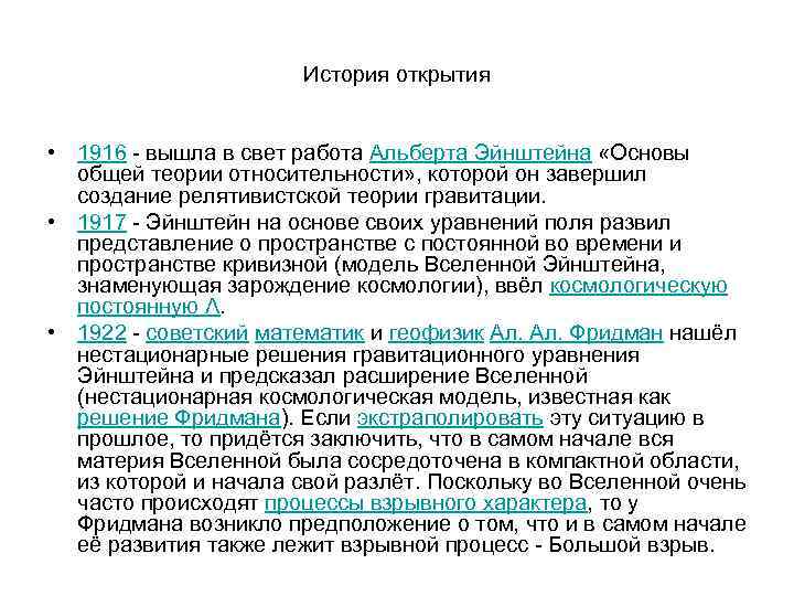 История открытия • 1916 - вышла в свет работа Альберта Эйнштейна «Основы общей теории