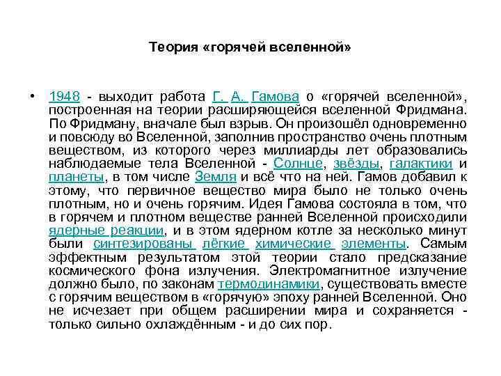 Теория «горячей вселенной» • 1948 - выходит работа Г. А. Гамова о «горячей вселенной»