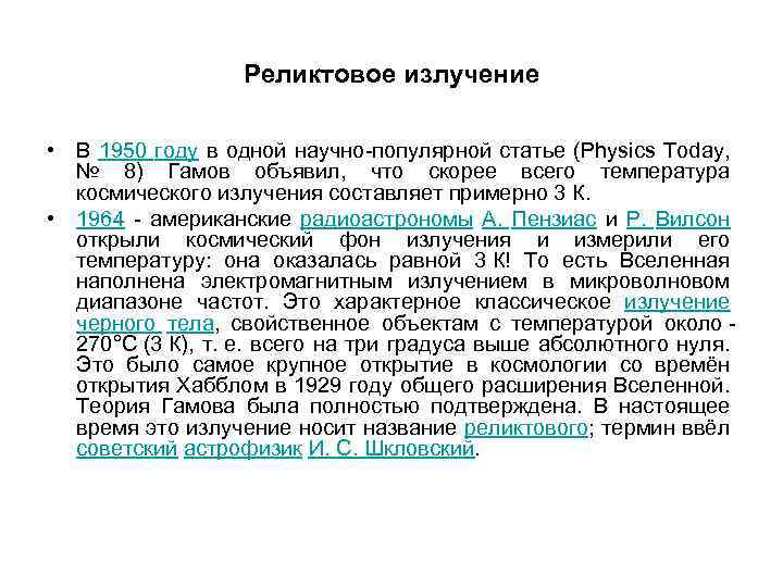 Реликтовое излучение • В 1950 году в одной научно-популярной статье (Physics Today, № 8)