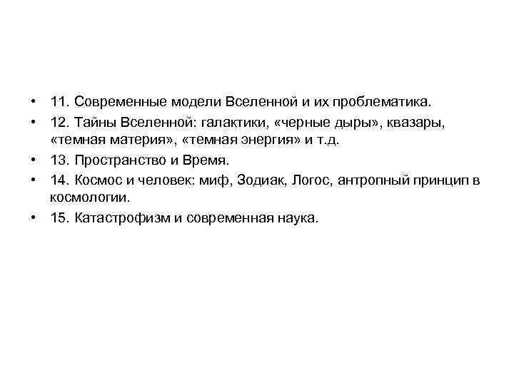  • 11. Современные модели Вселенной и их проблематика. • 12. Тайны Вселенной: галактики,