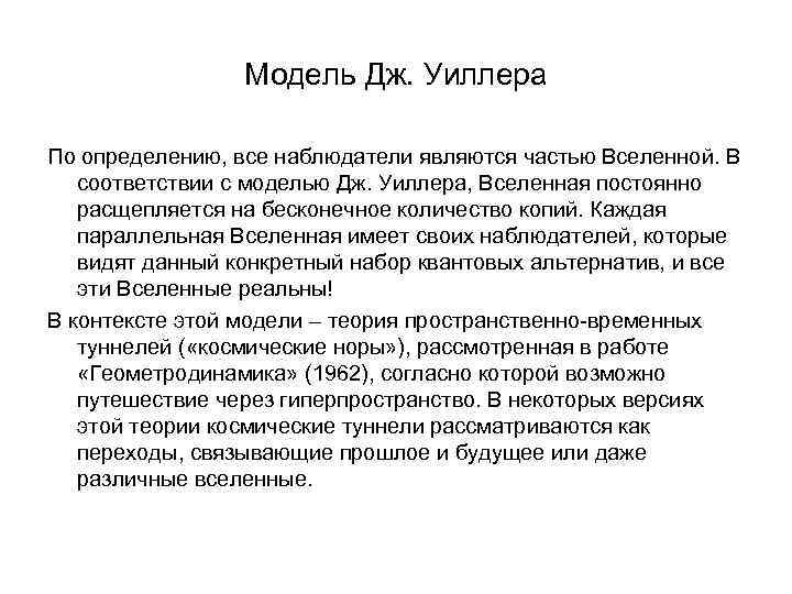 Модель Дж. Уиллера По определению, все наблюдатели являются частью Вселенной. В соответствии с моделью