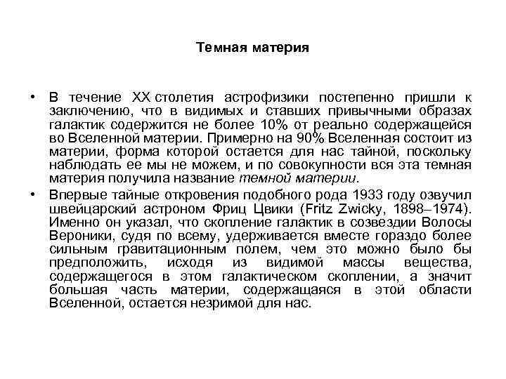 Темная материя • В течение XX столетия астрофизики постепенно пришли к заключению, что в