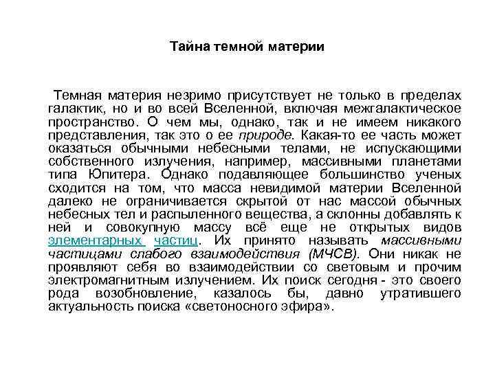 Тайна темной материи Темная материя незримо присутствует не только в пределах галактик, но и