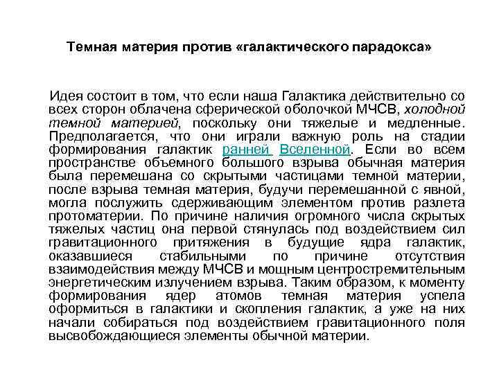 Темная материя против «галактического парадокса» Идея состоит в том, что если наша Галактика действительно