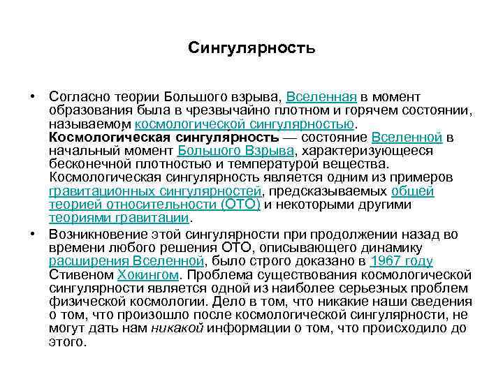 Сингулярность • Согласно теории Большого взрыва, Вселенная в момент образования была в чрезвычайно плотном