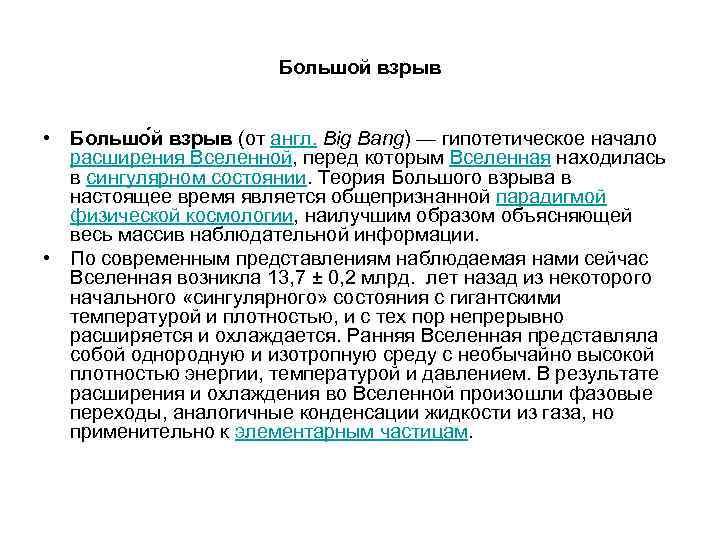 Большой взрыв • Большо й взрыв (от англ. Big Bang) — гипотетическое начало расширения