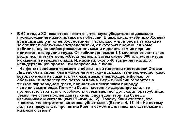  • • В 60 -е годы ХХ века стало казаться, что наука убедительно