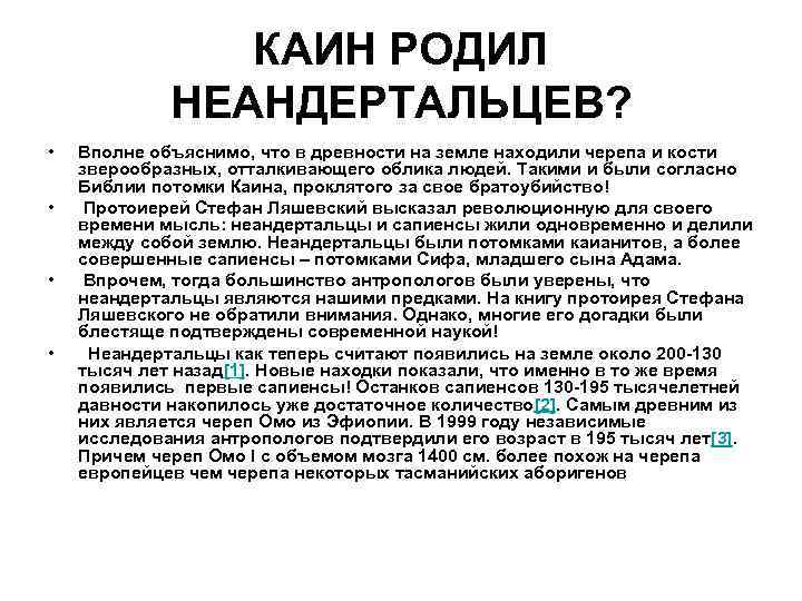 КАИН РОДИЛ НЕАНДЕРТАЛЬЦЕВ? • • Вполне объяснимо, что в древности на земле находили черепа