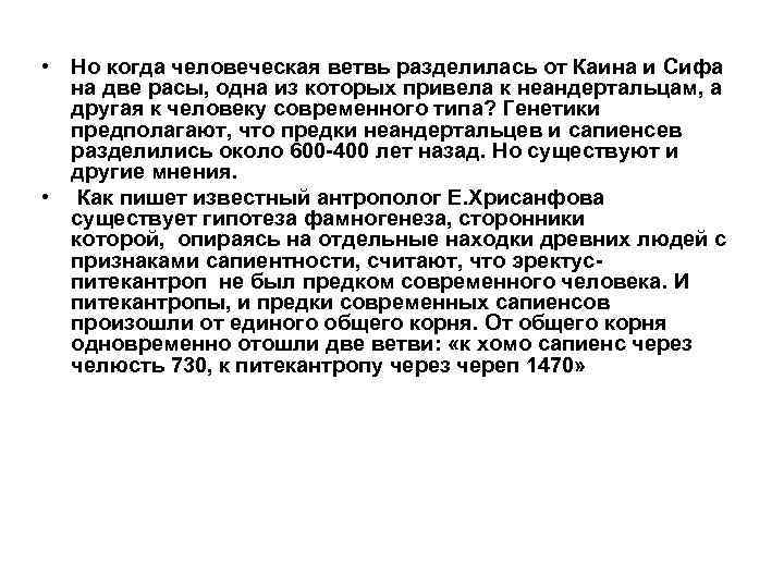  • Но когда человеческая ветвь разделилась от Каина и Сифа на две расы,