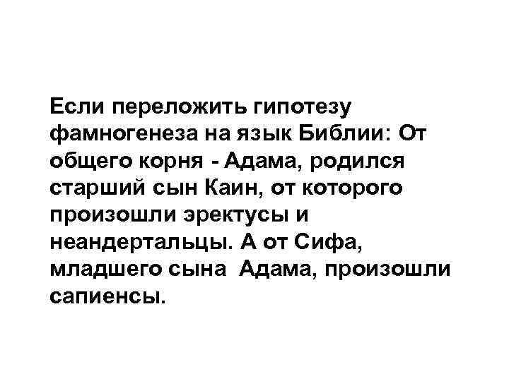  Если переложить гипотезу фамногенеза на язык Библии: От общего корня - Адама, родился