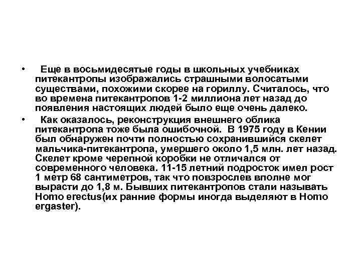  • Еще в восьмидесятые годы в школьных учебниках питекантропы изображались страшными волосатыми существами,