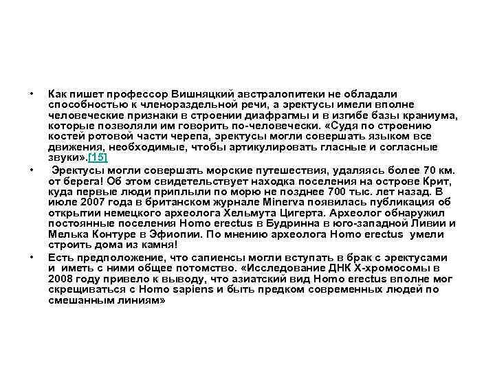  • • • Как пишет профессор Вишняцкий австралопитеки не обладали способностью к членораздельной
