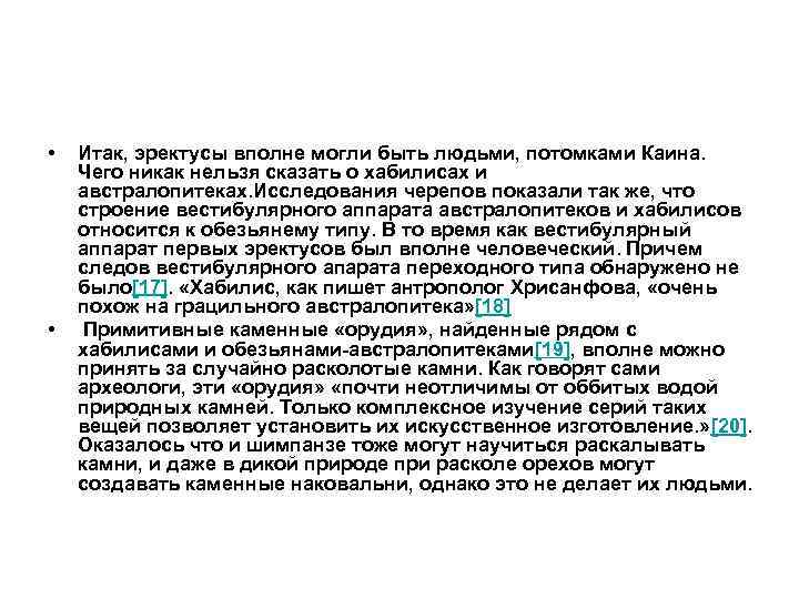  • • Итак, эректусы вполне могли быть людьми, потомками Каина. Чего никак нельзя