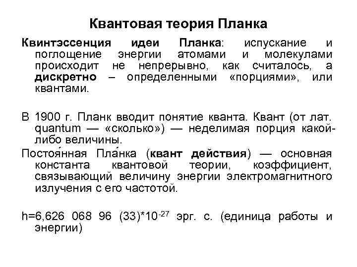 Квантовая теория Планка Квинтэссенция идеи Планка: испускание и поглощение энергии атомами и молекулами происходит