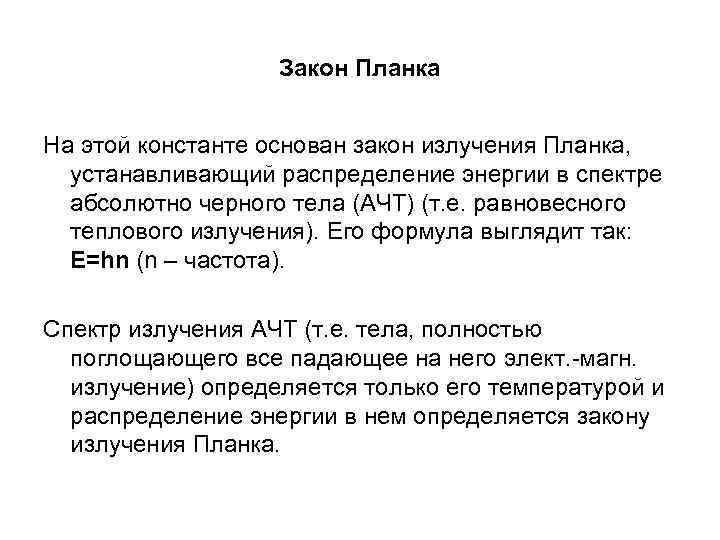 Закон Планка На этой константе основан закон излучения Планка, устанавливающий распределение энергии в спектре