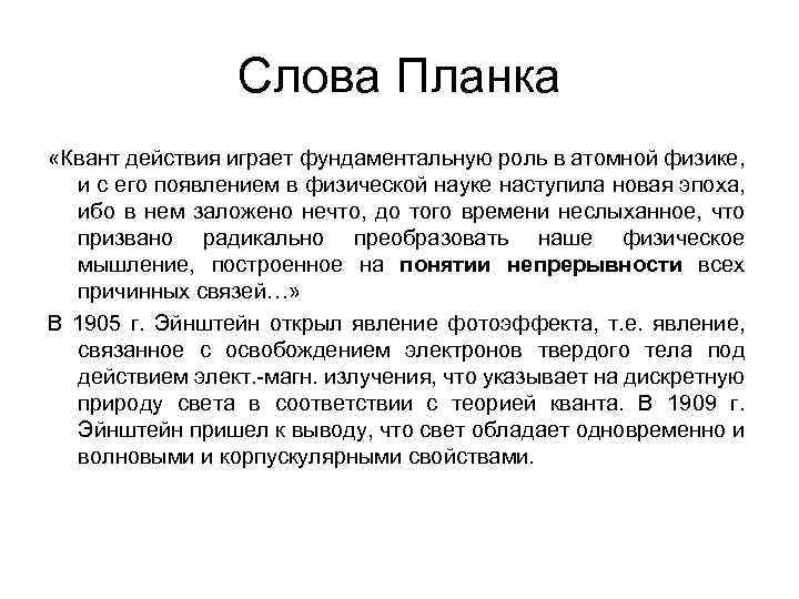 Слова Планка «Квант действия играет фундаментальную роль в атомной физике, и с его появлением